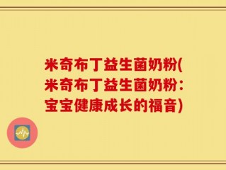 米奇布丁益生菌奶粉(米奇布丁益生菌奶粉：宝宝健康成长的福音)