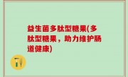 益生菌多肽型糖果(多肽型糖果，助力维护肠道健康)
