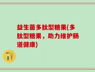益生菌多肽型糖果(多肽型糖果，助力维护肠道健康)