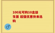 100元可购10盒益生菌 超值优惠快来选购