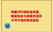 喝番泻叶搭配益生菌，肠道反应与排便改变你不可不知的真实体验