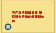 海洋鱼子酱益生菌 独特组合带来的健康新体验