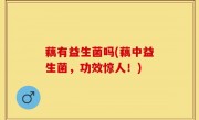藕有益生菌吗(藕中益生菌，功效惊人！)