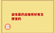 益生菌药店推荐好用又便宜的