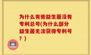为什么有些益生菌没有专利总号(为什么部分益生菌无法获得专利号？)