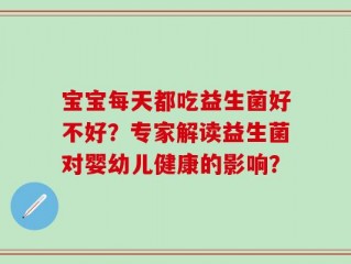 宝宝每天都吃益生菌好不好？专家解读益生菌对婴幼儿健康的影响？