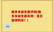 膳多多益生菌评测(膳多多益生菌实测：是否值得购买？)