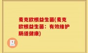 麦克欧根益生菌(麦克欧根益生菌：有效维护肠道健康)