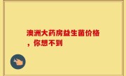 澳洲大药房益生菌价格，你想不到
