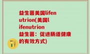 益生菌美国lifenutrion(美国lifenutrion益生菌：促进肠道健康的有效方式)