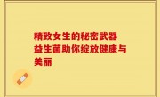 精致女生的秘密武器 益生菌助你绽放健康与美丽