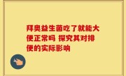 拜奥益生菌吃了就能大便正常吗 探究其对排便的实际影响