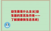 益生菌是什么含义(益生菌的意思及作用——了解健康微生态系统)