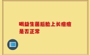 喝益生菌后脸上长痘痘是否正常