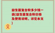 益生菌复合粉多少钱一袋(益生菌复合粉价格及使用说明，详见本文)