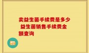 卖益生菌手续费是多少 益生菌销售手续费金额查询