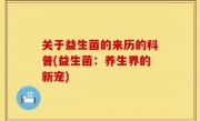 关于益生菌的来历的科普(益生菌：养生界的新宠)