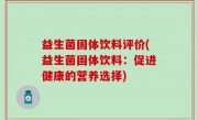益生菌固体饮料评价(益生菌固体饮料：促进健康的营养选择)