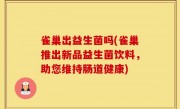 雀巢出益生菌吗(雀巢推出新品益生菌饮料，助您维持肠道健康)