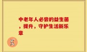 中老年人必尝的益生菌，提升，守护生活新乐章