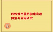 四株益生菌的健康奇迹探索与应用研究
