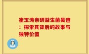 崔玉涛亲研益生菌吴爸：探索其背后的故事与独特价值