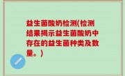 益生菌酸奶检测(检测结果揭示益生菌酸奶中存在的益生菌种类及数量。)