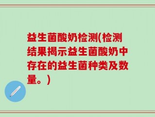 益生菌酸奶检测(检测结果揭示益生菌酸奶中存在的益生菌种类及数量。)