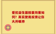 爱优益生菌胶囊效果如何？真实使用反馈让你大开眼界