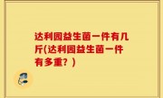 达利园益生菌一件有几斤(达利园益生菌一件有多重？)