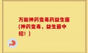 万能神药变毒药益生菌(神药变毒，益生菌中招！)