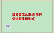 益生菌怎么生长(如何促进益生菌生长)