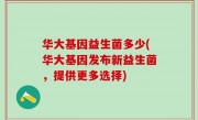 华大基因益生菌多少(华大基因发布新益生菌，提供更多选择)
