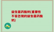 益生菌药酸奶(重要性不容忽视的益生菌药酸奶)