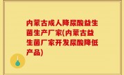 内蒙古成人降尿酸益生菌生产厂家(内蒙古益生菌厂家开发尿酸降低产品)