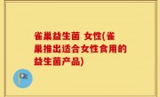 雀巢益生菌 女性(雀巢推出适合女性食用的益生菌产品)
