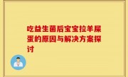 吃益生菌后宝宝拉羊屎蛋的原因与解决方案探讨