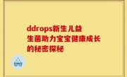 ddrops新生儿益生菌助力宝宝健康成长的秘密探秘