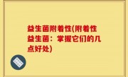 益生菌附着性(附着性益生菌：掌握它们的几点好处)