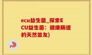 ecu益生菌_探索ECU益生菌：健康肠道的天然盟友)