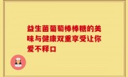 益生菌葡萄棒棒糖的美味与健康双重享受让你爱不释口
