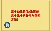 高中益生菌(益生菌在高中生中的作用与使用方法)
