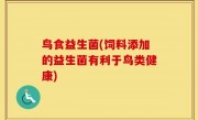 鸟食益生菌(饲料添加的益生菌有利于鸟类健康)