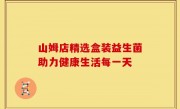 山姆店精选盒装益生菌助力健康生活每一天