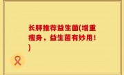 长胖推荐益生菌(增重瘦身，益生菌有妙用！)