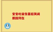 宝宝吃益生菌后哭闹 原因何在