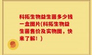 科拓生物益生菌多少钱一盒图片(科拓生物益生菌售价及实物图，快来了解！)