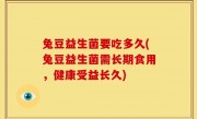 兔豆益生菌要吃多久(兔豆益生菌需长期食用，健康受益长久)