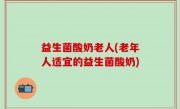 益生菌酸奶老人(老年人适宜的益生菌酸奶)