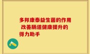 多邦康泰益生菌的作用 改善肠道健康提升的得力助手